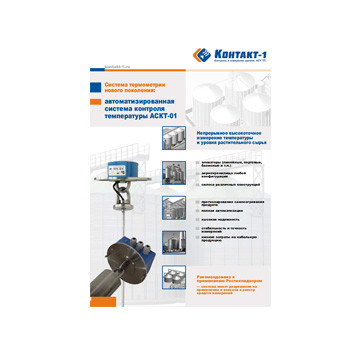 Brochure. Automated temperature control system ASKT-01 изготовителя КОНТАКТ-1
